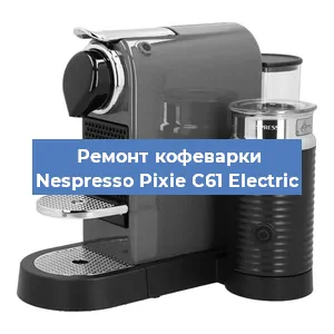 Ремонт клапана на кофемашине Nespresso Pixie C61 Electric в Тюмени